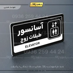 نشانگر راهنما مولتی آسانسور طبقات زوج - Image 17